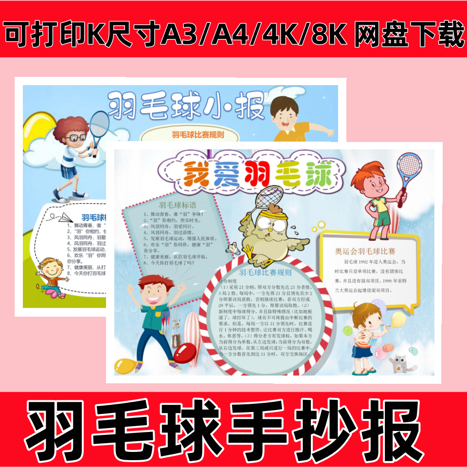 体育运动羽毛球手抄报中小学生小报模板彩色黑白线稿