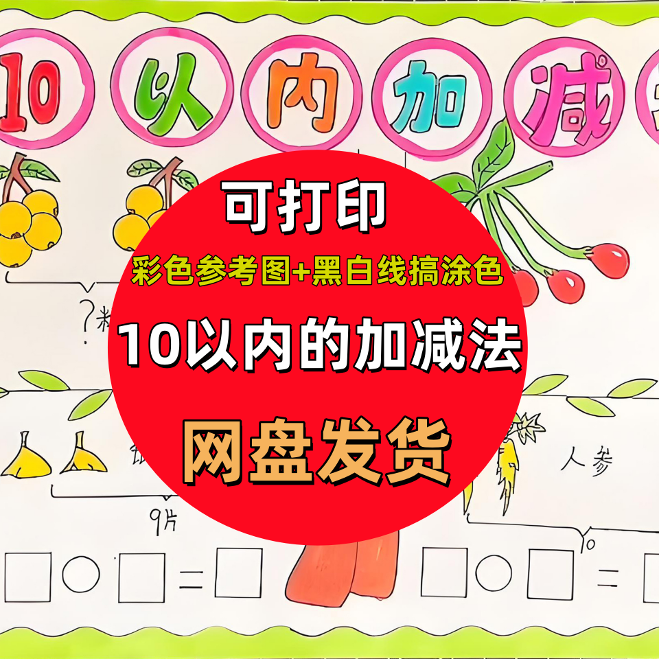 十10以内加减法手抄报模板电子版小学生一年级数学加减法运算小报