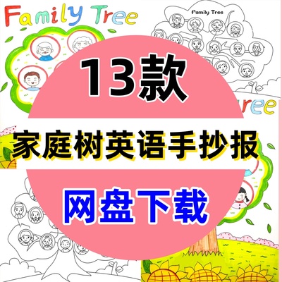家庭树英语手抄报Family Tree小报模板彩色黑白线稿可打印素材
