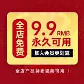 9.9店铺VIP会员 全店任选 月限50件 全店商品免费下载 每日10件