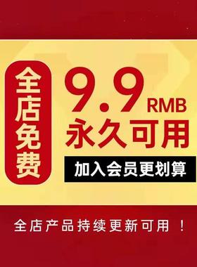 9.9店铺VIP会员/全店商品免费下载/每日10件/月限50件/全店任选