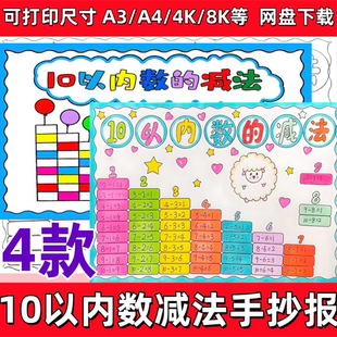 十10以内数的减法手抄报模板电子版小学生一年级10以内减法表小报