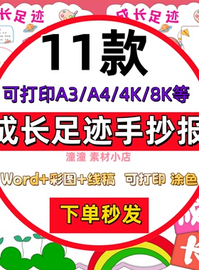 小学生成长足迹手抄报模板电子版我的成长小报线稿可打印a3a4竖版