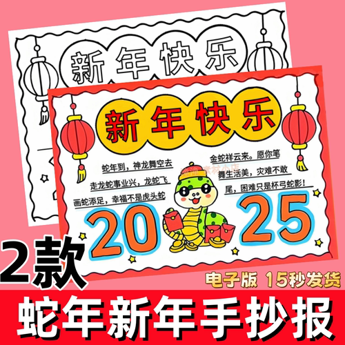 2025蛇年新年手抄报模板电子版小学生迎新年春节快乐辞旧迎新小报