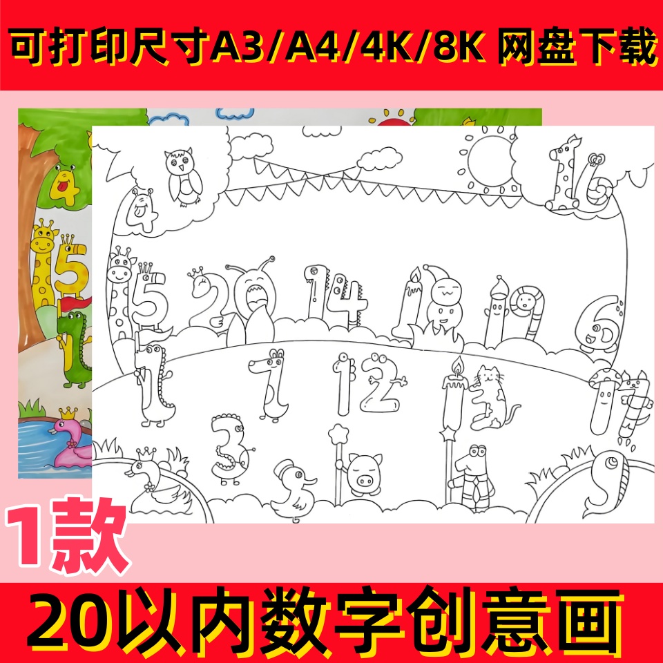 20以内数字创意画手抄报模板电子版小学一年级1-20数字的认识绘画