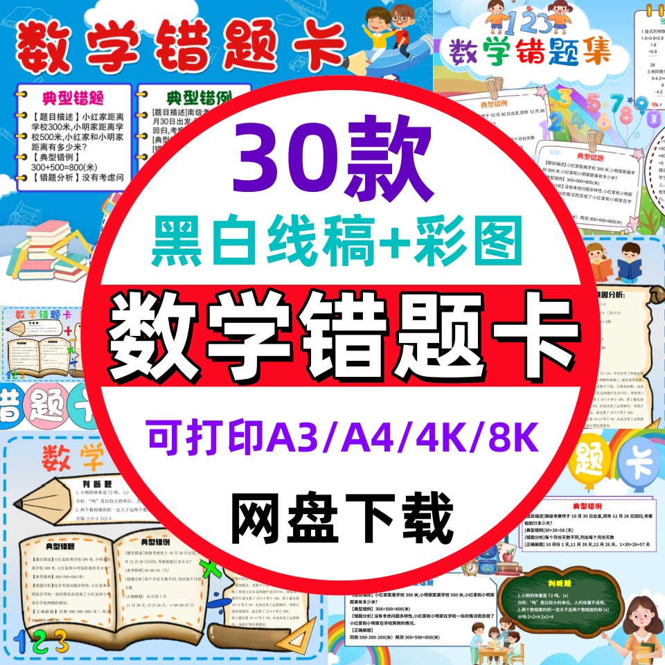 数学错题卡手抄报中小学生小报模板彩色黑白线稿A3A4可打印素材