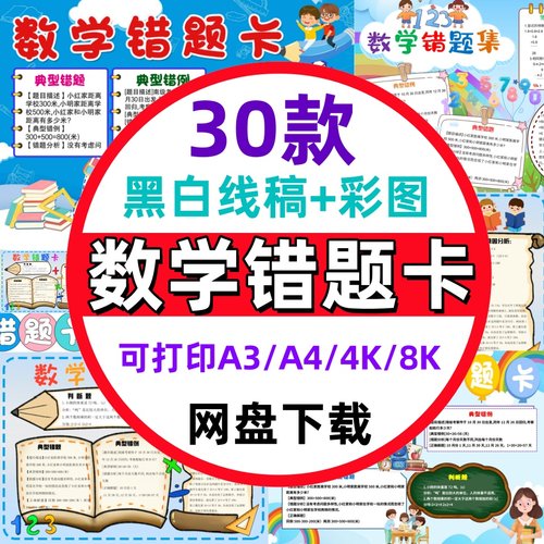 数学错题卡手抄报中小学生小报模板彩色黑白线稿A3A4可打印素材