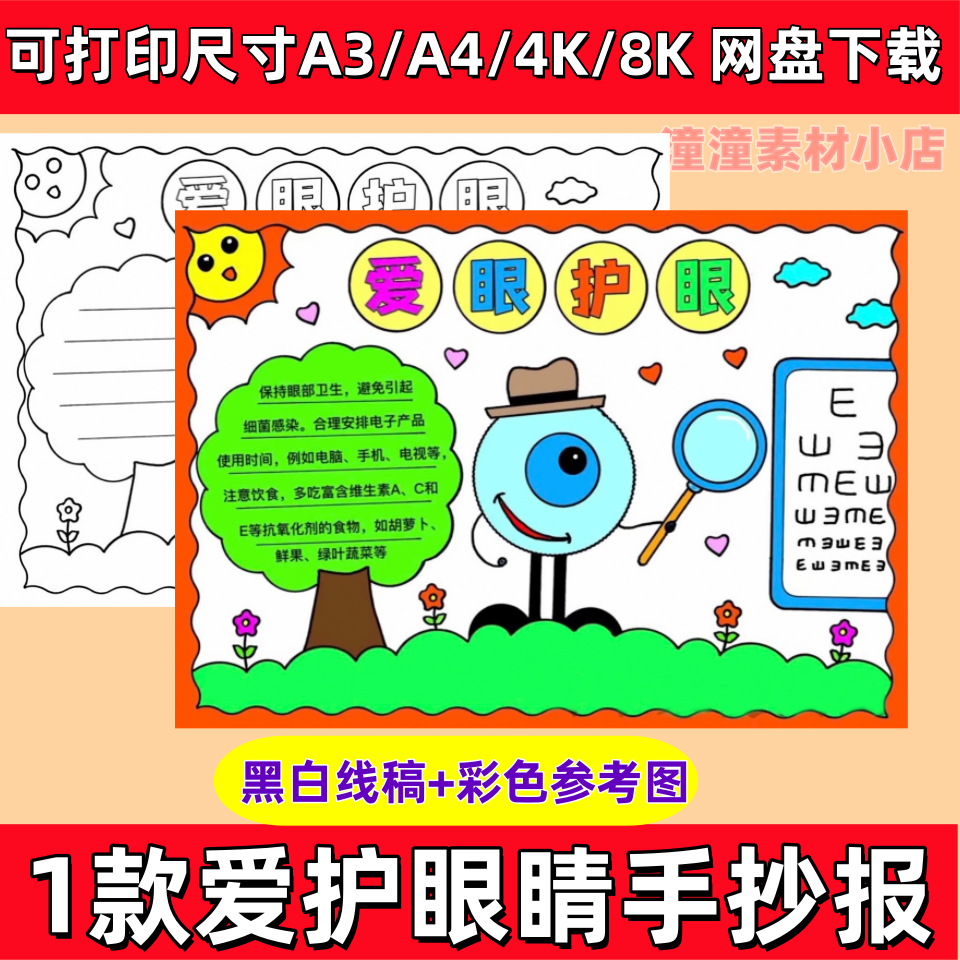 保护视力爱眼护眼手抄报模板全国爱眼日预防近视眼睛电子小报A3A4