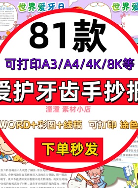 小学生爱护牙齿手抄报模板电子版全国爱牙日牙齿健康成品小报A3A4