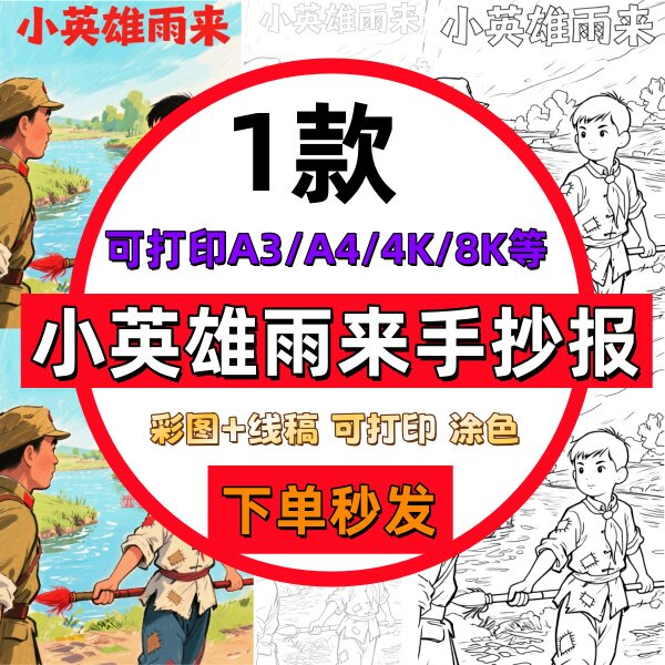 小英雄雨来手抄报竖版黑白绘画儿童画模板幼儿园电子版小学生小报