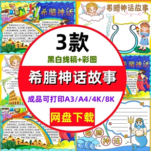 希腊神话故事手抄报小报模板彩色黑白线稿可打印素材