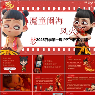 2025新学期新起点寒假收心班会PPT哪吒2开启开学课+配套教案