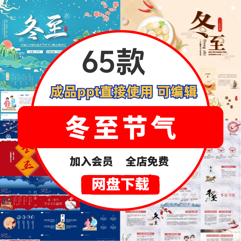 冬至ppt模板中国传统节气民间习俗饮食文化介绍中小学主题班会