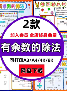 有余数的除法手抄报学生小报模板彩色黑白线稿可打印电子版素材