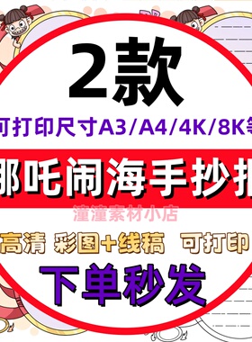 哪吒之魔童闹海手抄报哪吒2小报模板电子版小学生好书线稿