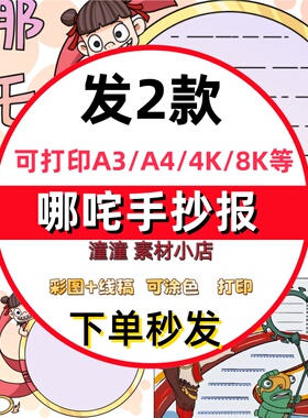 哪吒之魔童闹海哪咤手抄报2小报模板电子版小学生好书线稿