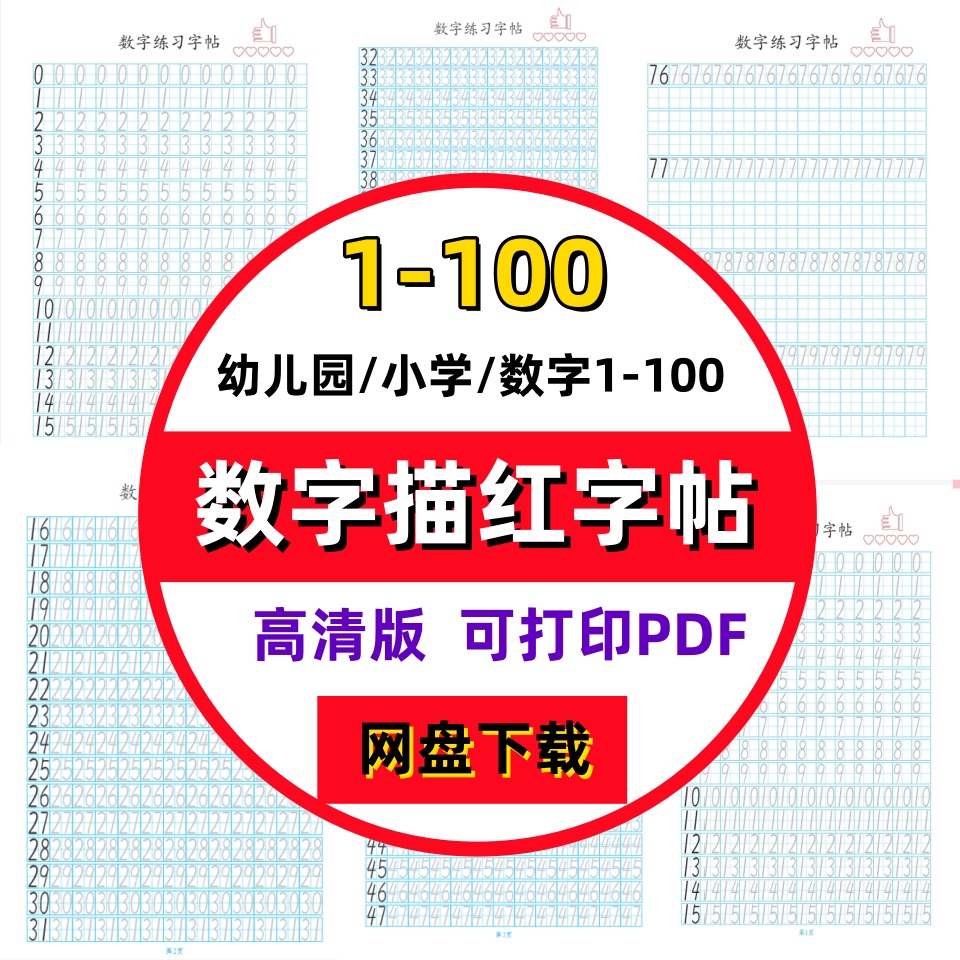 幼儿园儿童幼小衔接阿拉伯数字0到100田字格描红练字帖电子版PDF