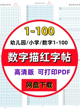 幼儿园儿童幼小衔接阿拉伯数字0到100田字格描红练字帖电子版PDF