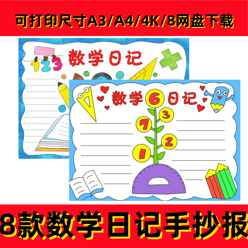 数学日记手抄报男孩女孩横板竖版小报模板彩色黑白线稿可打印素材