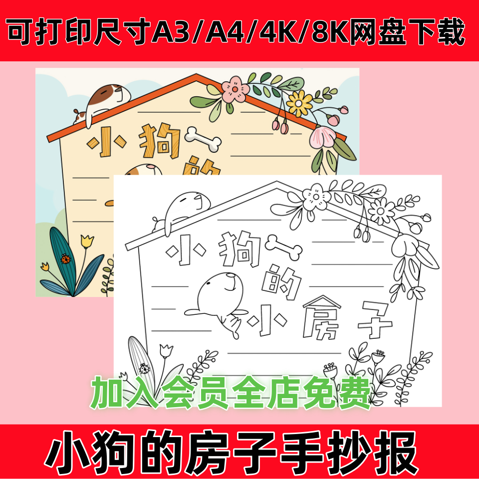 小狗的小房子二年级手抄报读书笔记小报模板彩色线稿