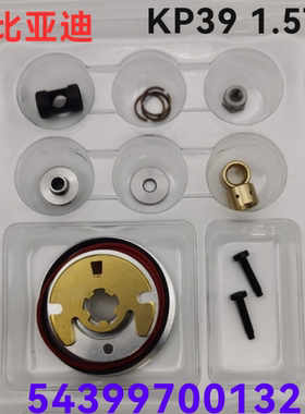 G6 速锐S6 S7思锐G5 新F3秦1.5T KP39涡轮增压器机芯修理包