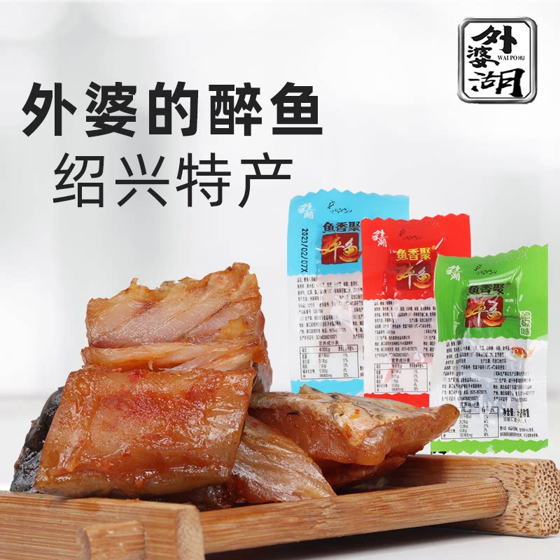 鱼香聚外婆外婆湖醉鱼干478g大礼包独立包装即食零食绍兴特产