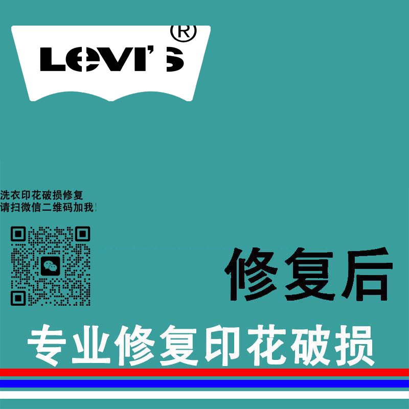 定做定制热转印贴熨画贴专业修复破损修补涂层印花LEVI洗衣店S