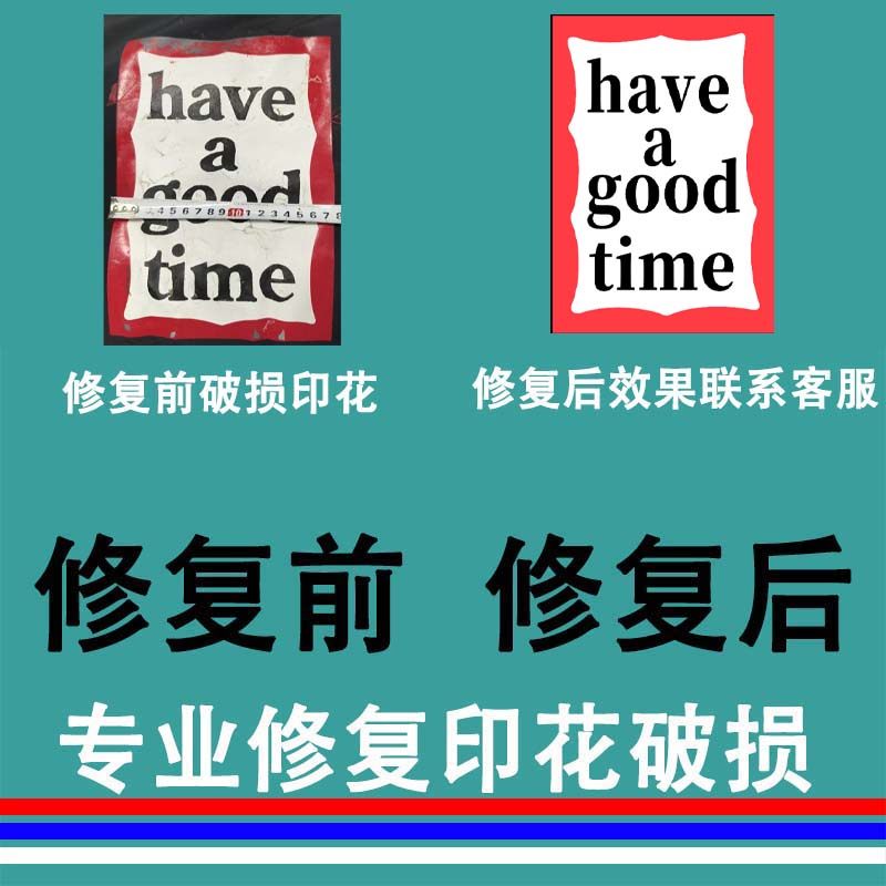 特定做定制热转印贴熨画贴专业修复破损印花品牌HAVEAGOODTIME