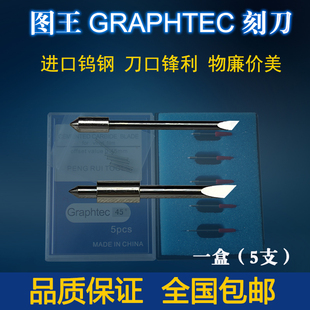 图王刻刀GRAPHTEC日图刻字机CB09U小图王CB15U大图王割字机刀片