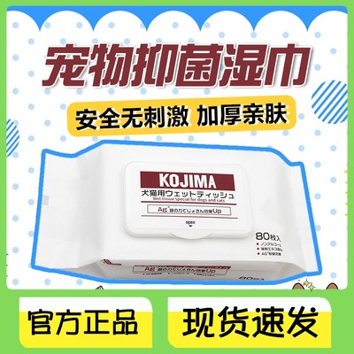 kojima银离子宠物湿巾80抽