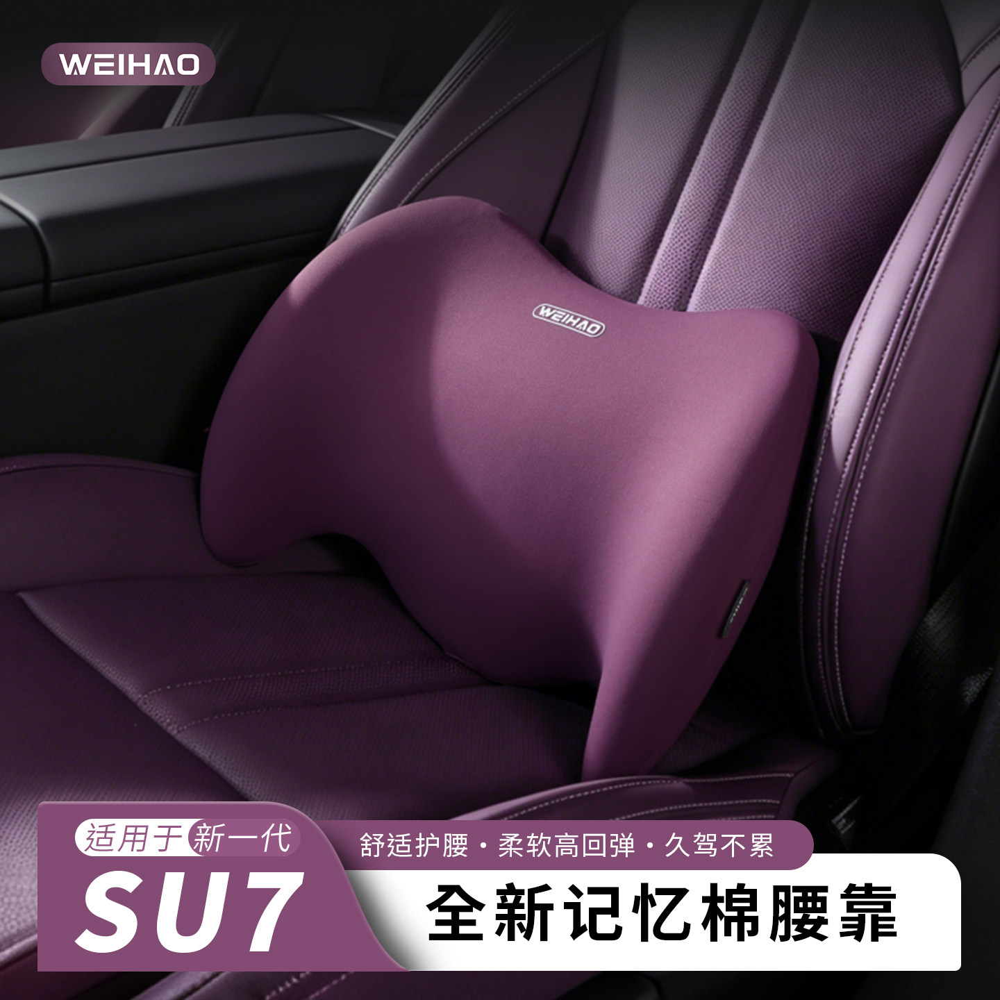 适用于2026新一代SU7夏季冰丝凉感透气记忆棉腰靠汽车座椅护腰垫