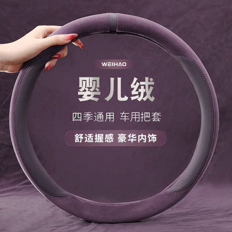 婴儿绒汽车方向盘套男女四季通用亲肤吸汗防滑车用把套车载用品,汽车用品/电子/清洗/改装,方向盘套,淘宝优惠券,粉丝福利购,淘宝优惠卷