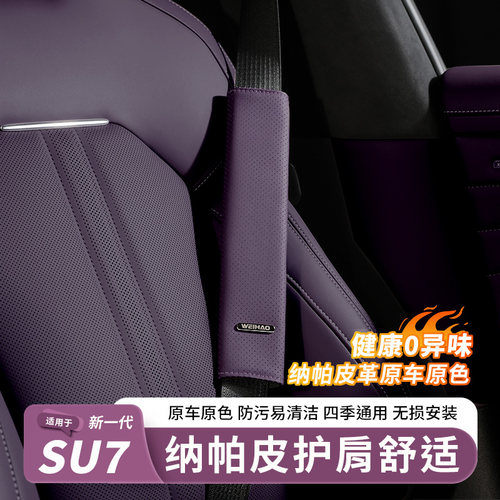 小米SU7/YU7纳帕皮安全带护肩套