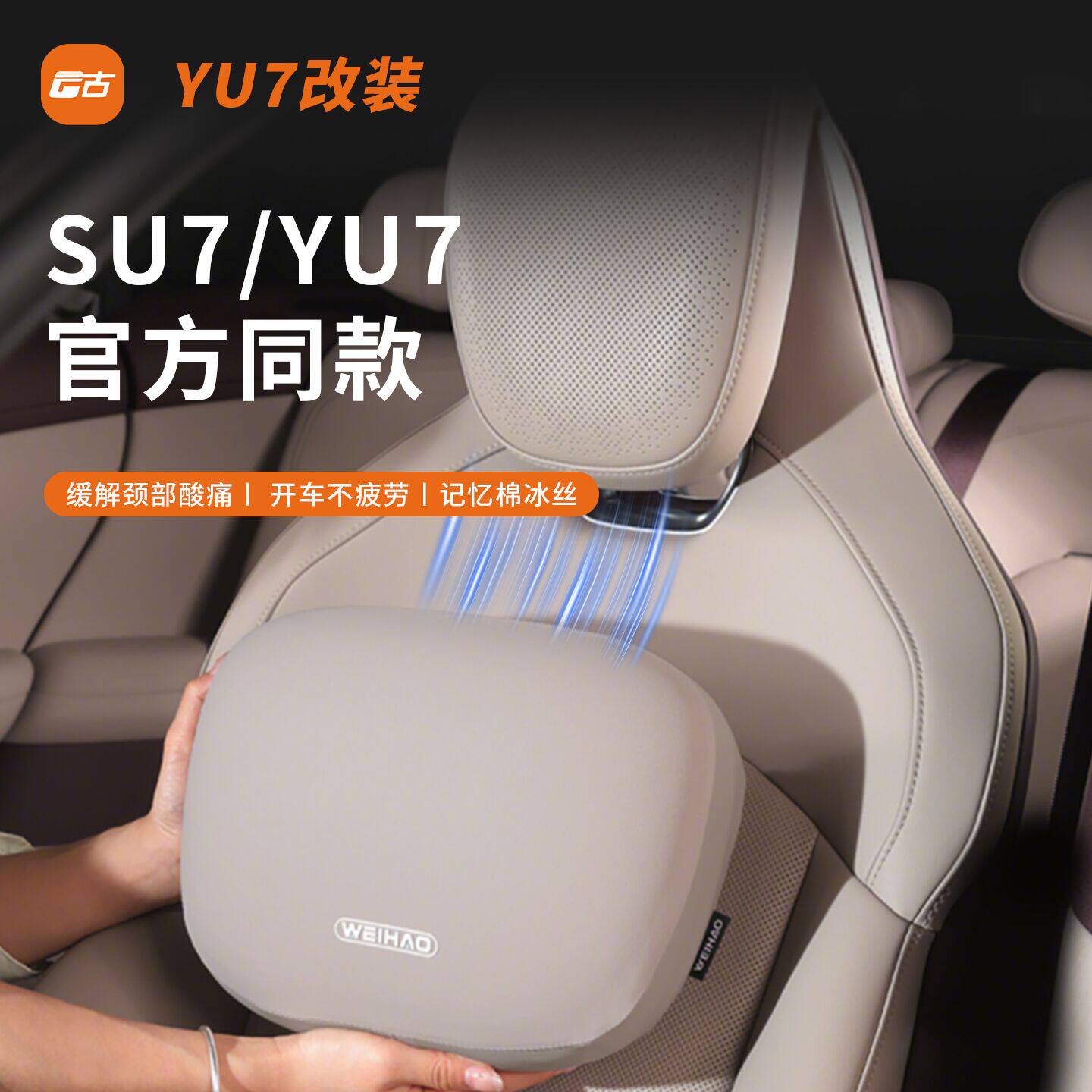 适用于小米SU7YU7专用汽车瑜伽布座椅隐藏磁吸头枕腰靠记忆棉冰丝