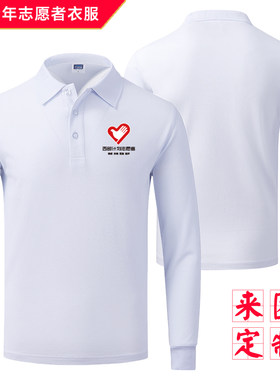 爱心公益西部计划志愿者衣服翻领长袖POLO衫男女T恤团队服文化衫