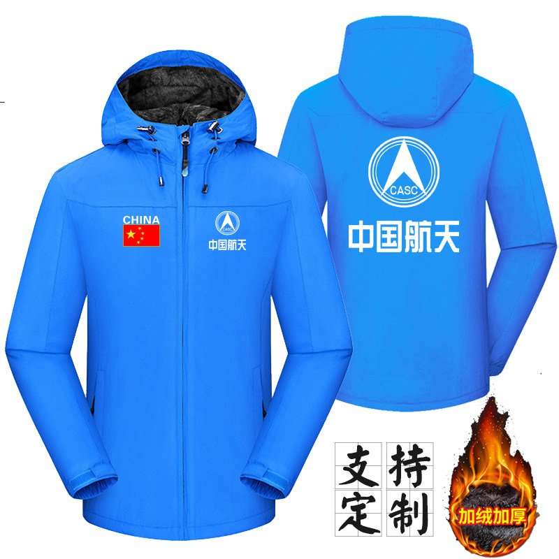 中国航天CASC工作服冬季加厚保暖外套连帽风衣cos冲锋衣定制logo,户外/登山/野营/旅行用品,冲锋衣,淘宝优惠券,粉丝福利购,淘宝优惠卷