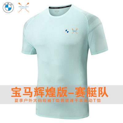 宝马BMW BRILLIANCE短袖T恤男夏运动速干团体服赛艇队文化衫定制