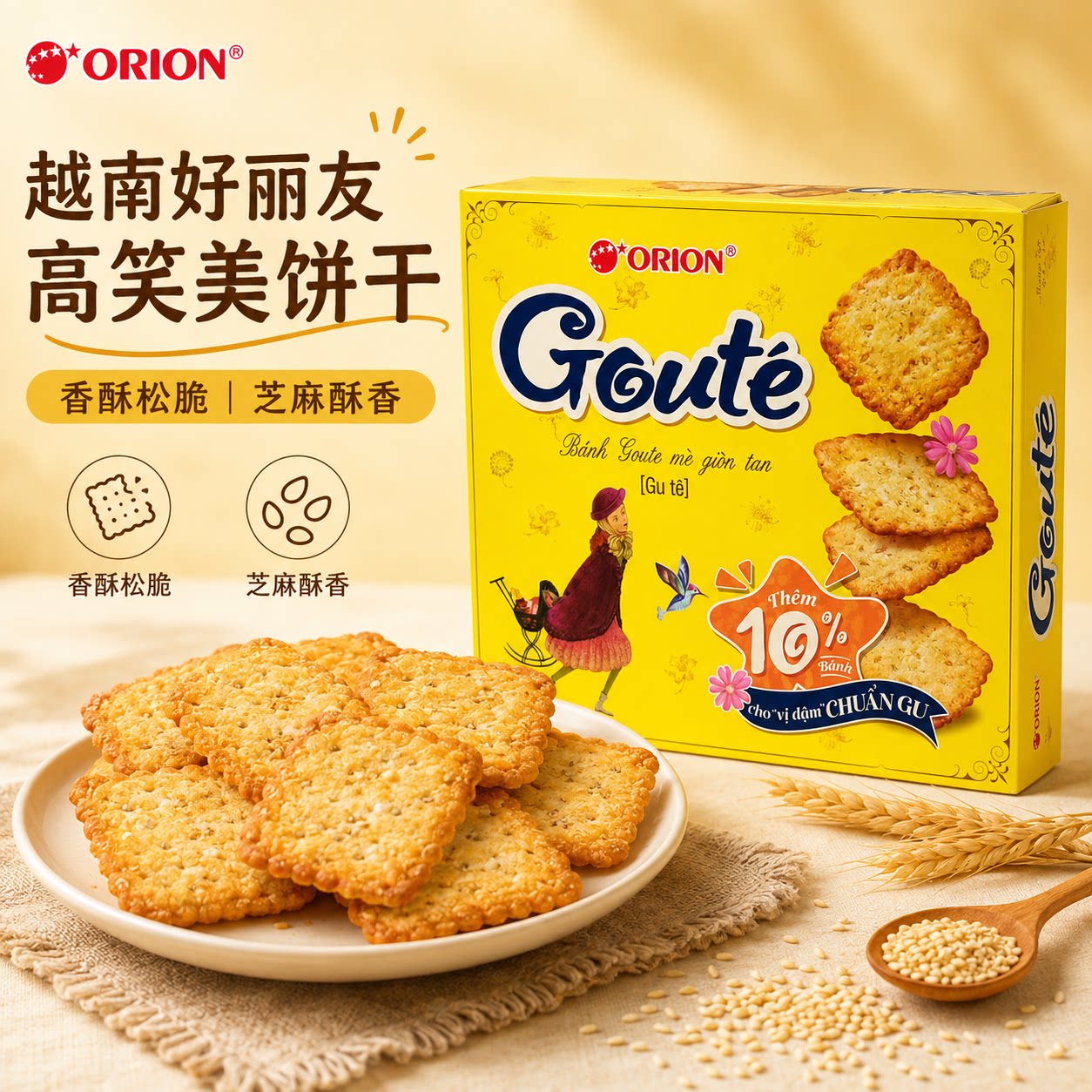 越南ORION好丽友高笑美饼干 芝麻薄脆香酥 办公室零食独立包装