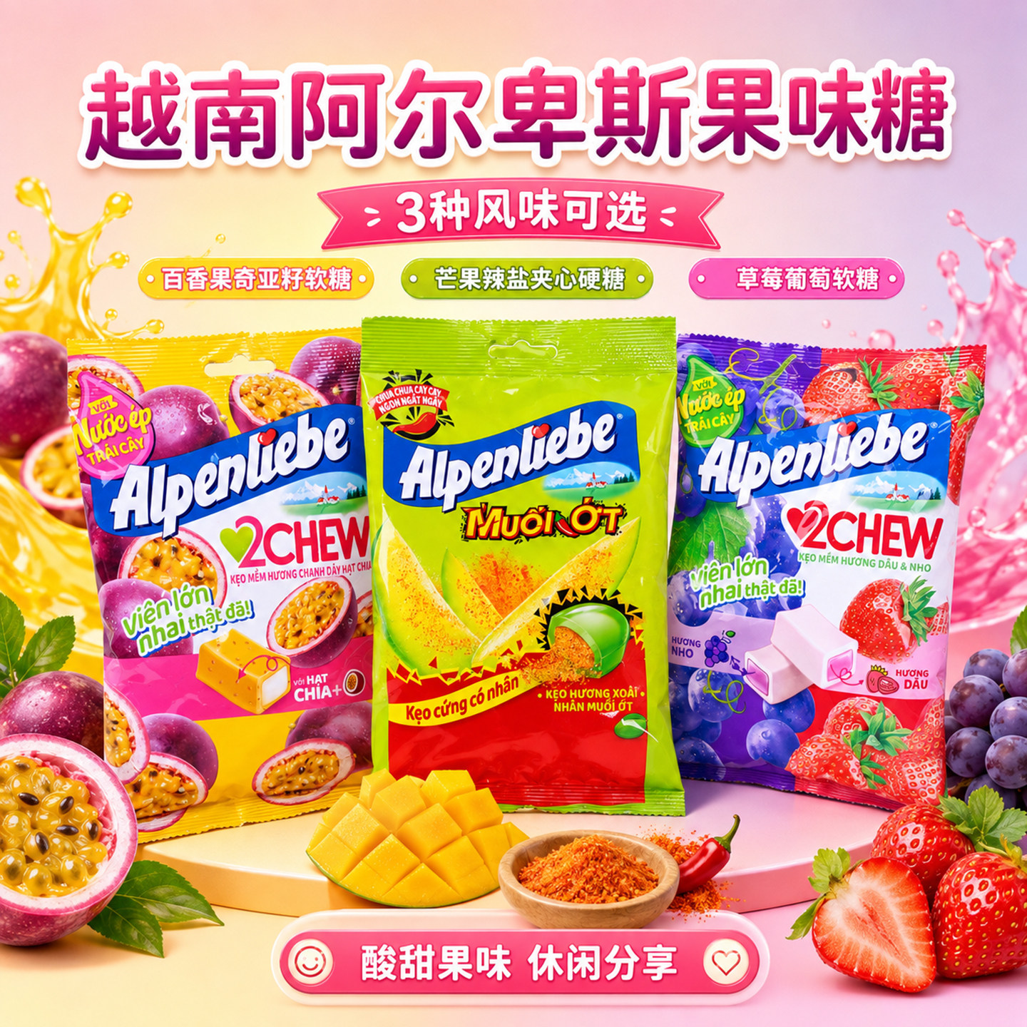 越南阿尔卑斯果味夹心糖百香果芒果辣盐葡萄草莓硬糖软糖休闲零食