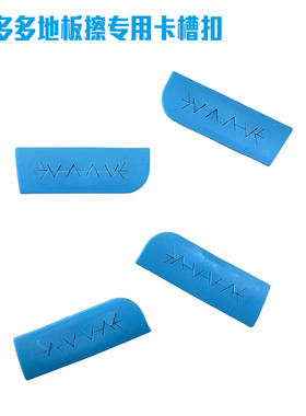 康多多Satto地板擦专用卡槽扣齿夹夹扣夹毛巾干巾齿扣除尘纸蓝色