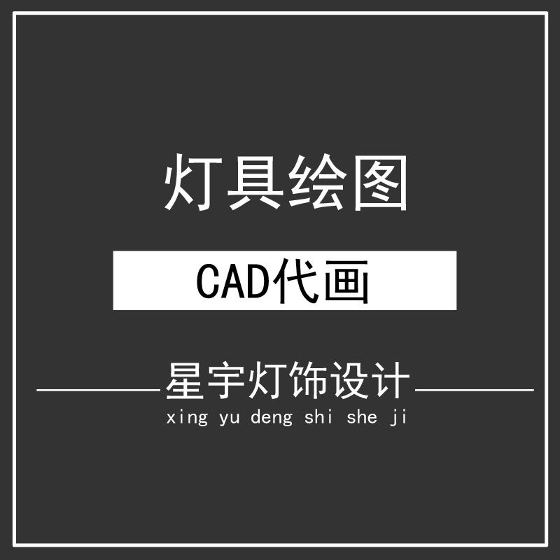 灯饰设计绘图描图制作灯具深化图纸3d建模渲染cad代画三视图素材