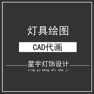 灯饰设计绘图描图制作灯具深化图纸3d建模渲染cad代画三视图素材