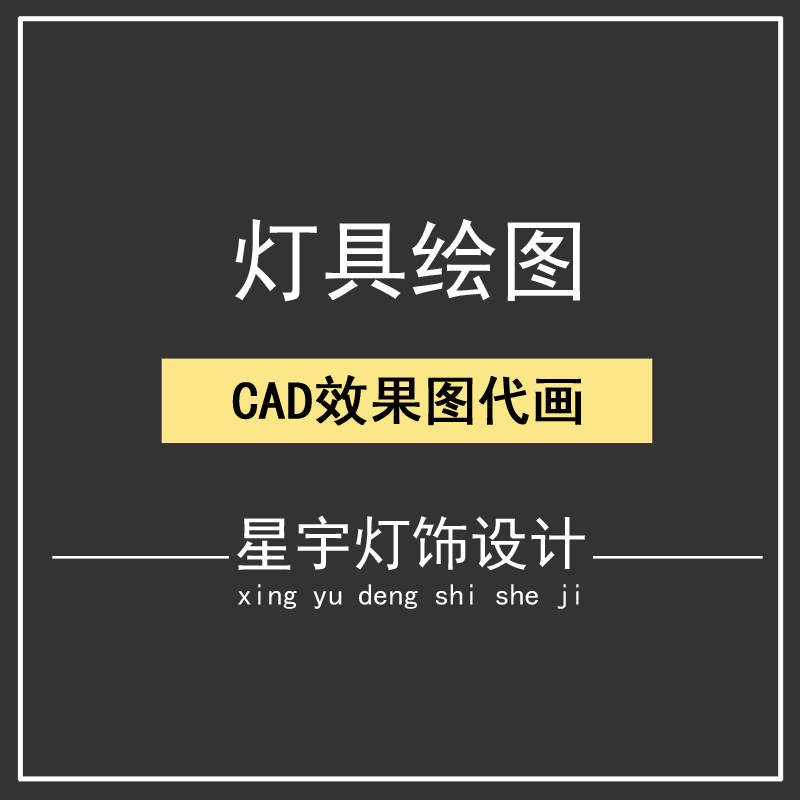 灯具图纸设计CAD画图代画全屋定制施工深化图平面图3D效果图制作