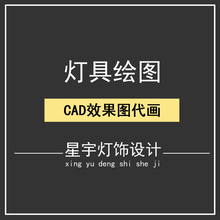 灯具图纸设计CAD画图代画全屋定制施工深化图平面图3D效果图制作