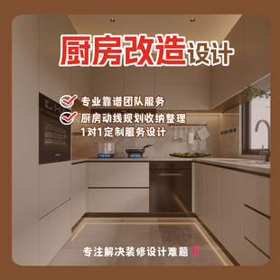 旧房翻新改造设计厨房改造设计自装装修设计成都效果图设计图