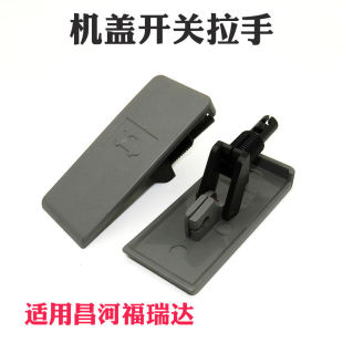 K22拉手开关 适配昌河福瑞达前机盖扣手引擎盖开启把手福瑞达K21