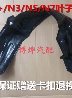 夏利2000绅雅A+ /N3/N5/n7前叶子板内衬左右翼子板挡泥板前轮内衬