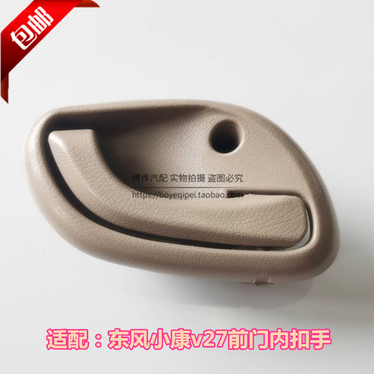 东风小康V27前门内拉手内扣手门把手V27L车门内把手拉手内扣配件