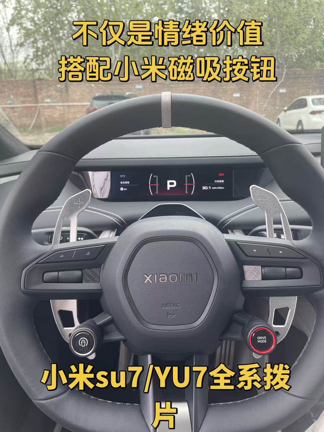小米SU7/YU7/SU7U方向盘拨片