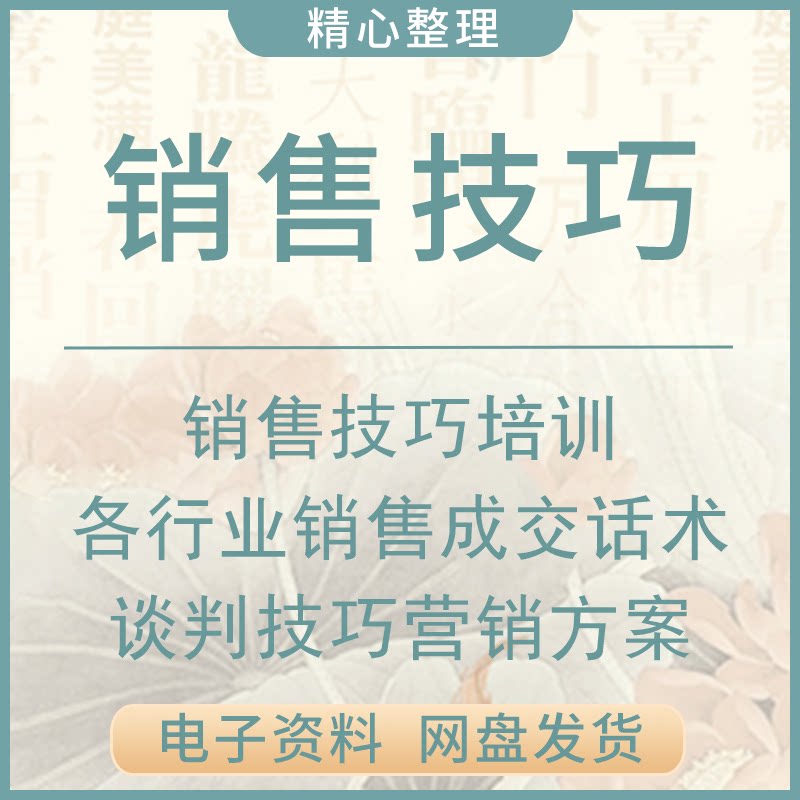销售技巧培训ppt各行业推销售成交话术大全谈判技巧营销方案模板
